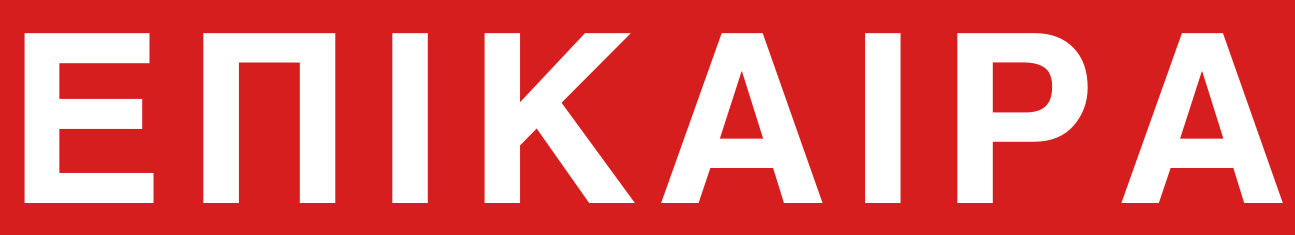 ΠΕΡΙΟΔΙΚΟ ΕΠΙΚΑΙΡΑ